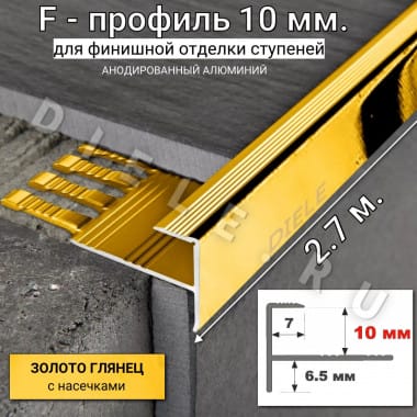 Алюминиевый F-образный гибкий профиль для ступеней/плитки ПФ-11 10мм(с насечками) золото/глянец 2,7м. &mdash; DIELE