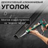 Алюминиевый анодированный декоративный уголок ПН 20х20мм браш черный/глянец длина 2,7 м. фото 4 &mdash; DIELE