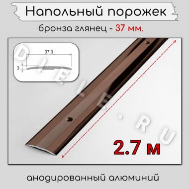 Порог алюминиевый напольный с отверстиями ПО-37мм бронза/глянец 2.7м. &mdash; DIELE