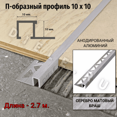 Алюминиевый квадратный П-образный профиль с закладной частью ПО-П10х10 браш серебро/мат 2,7 м. &mdash; DIELE