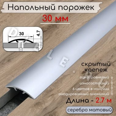 Порог алюминиевый напольный без отверстий ПО-31 серебро/мат 2.7м. &mdash; DIELE