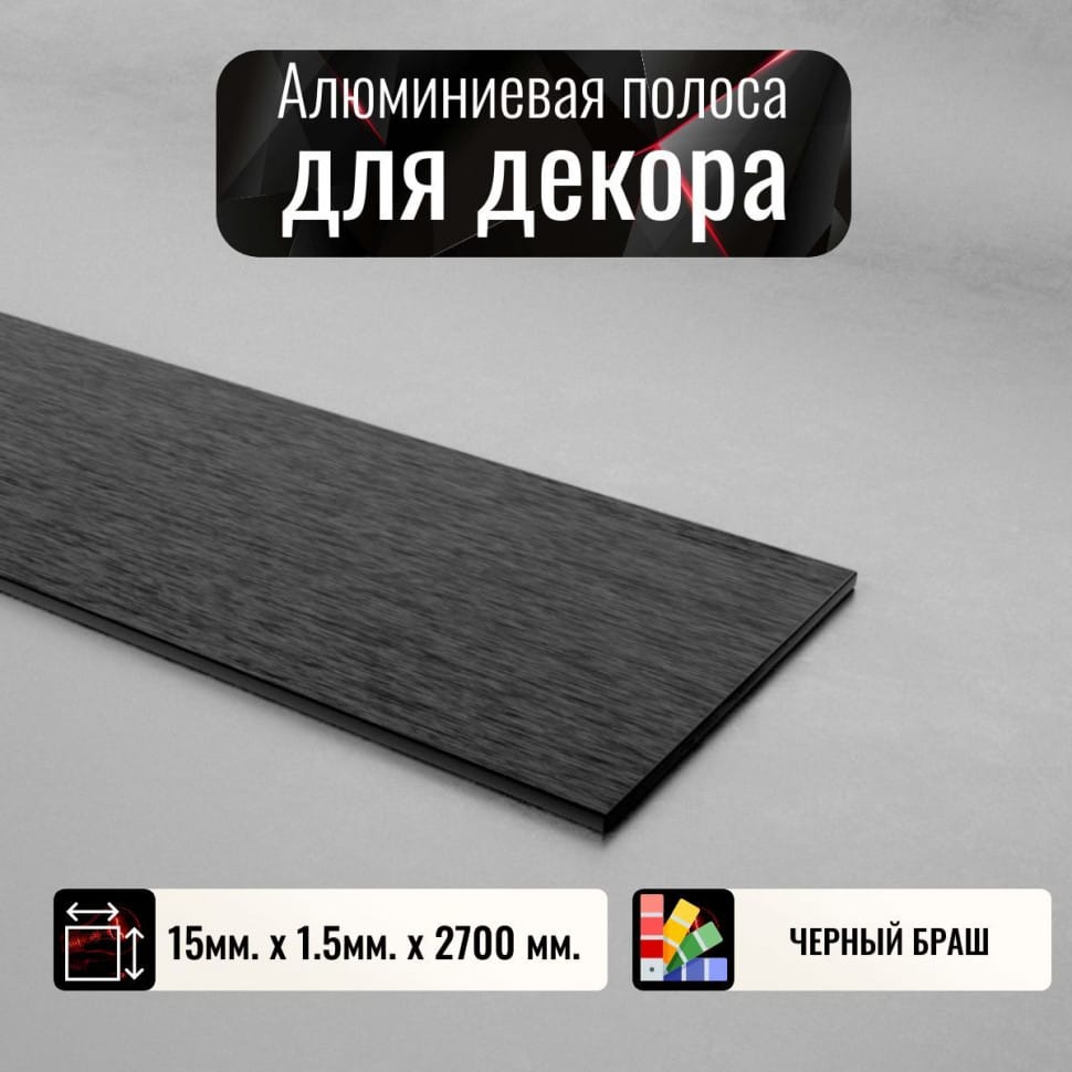 Алюминиевая полоса декоративный молдинг 15х1,5мм браш черный/глянец длина 2,7м фото 1 &mdash; DIELE