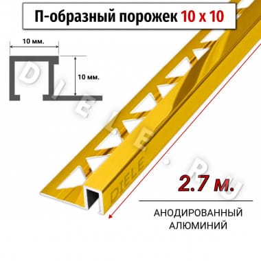 Алюминиевый квадратный П-образный профиль с закладной частью ПО-П10х10 золото/глянец 2,7 м. &mdash; DIELE