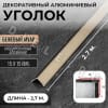 Алюминиевый анодированный декоративный уголок ПН 15х15мм бежевый муар длина 2,7 м. фото 1 &mdash; DIELE
