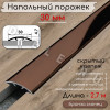 Порог алюминиевый напольный без отверстий ПО-31 бронза/глянец 2.7м. фото 1 &mdash; DIELE