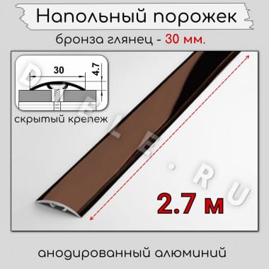 Порог алюминиевый напольный без отверстий ПО-31 бронза/глянец 2.7м. &mdash; DIELE