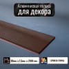 Алюминиевая полоса декоративный молдинг 20х1,5мм бронза/глянец длина 2,7м фото 1 &mdash; DIELE