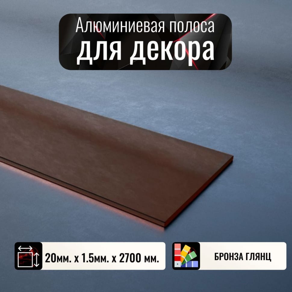 Алюминиевая полоса декоративный молдинг 20х1,5мм бронза/глянец длина 2,7м фото 1 &mdash; DIELE