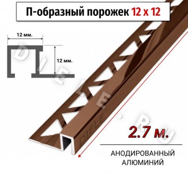 Алюминиевый квадратный П-образный профиль с закладной частью ПО-П12х12 бронза/глянец 2,7 м. &mdash; DIELE