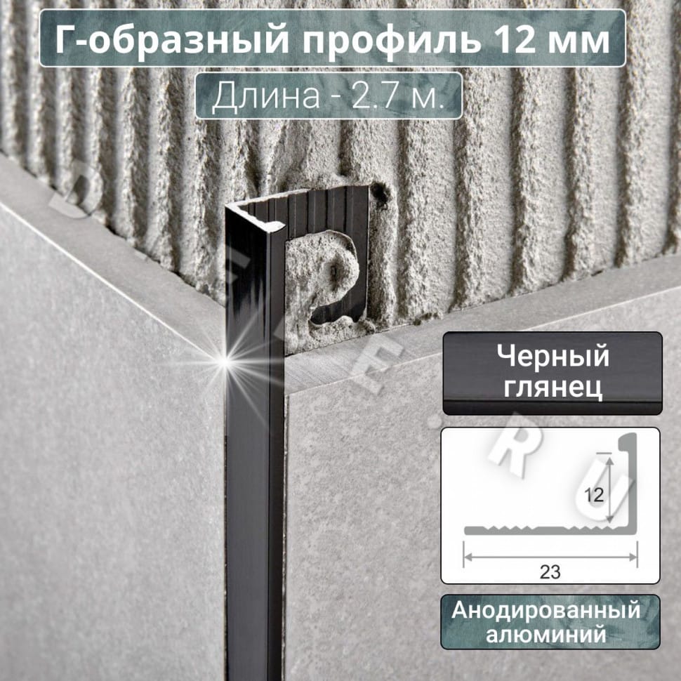 Алюминиевый Г-образный профиль для плитки ПО-Г12мм черный/глянец 2,7м. длина фото 1 &mdash; DIELE