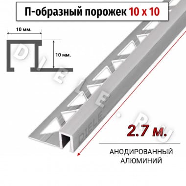 Алюминиевый квадратный П-образный профиль с закладной частью ПО-П10х10 серебро/мат 2,7 м. &mdash; DIELE