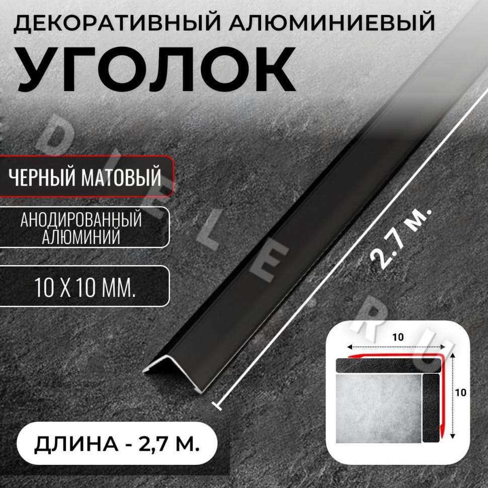 Алюминиевый анодированный декоративный уголок ПН 10х10мм черный/мат длина 2,7 м. фото 1 &mdash; DIELE