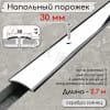 Порог алюминиевый напольный с отверстиями ПО-30мм серебро/глянец 2.7м. фото 1 &mdash; DIELE