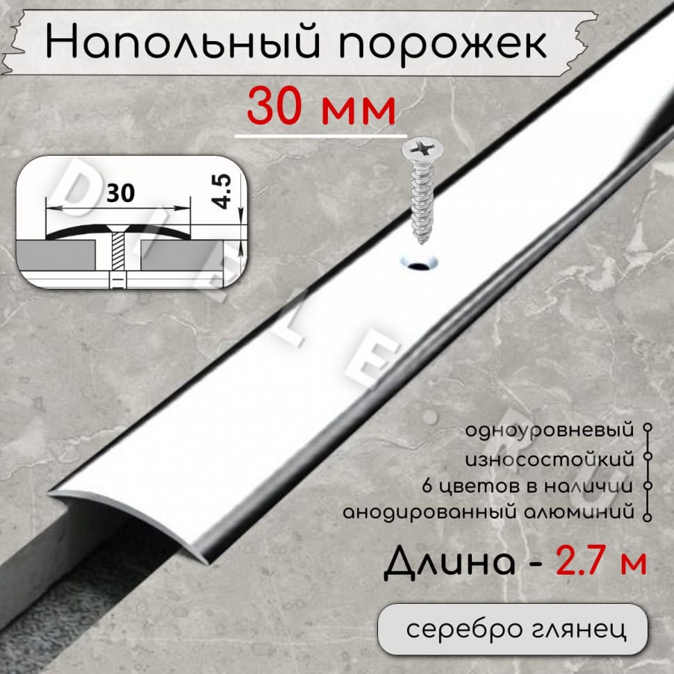 Порог алюминиевый напольный с отверстиями ПО-30мм серебро/глянец 2.7м. фото 1 &mdash; DIELE