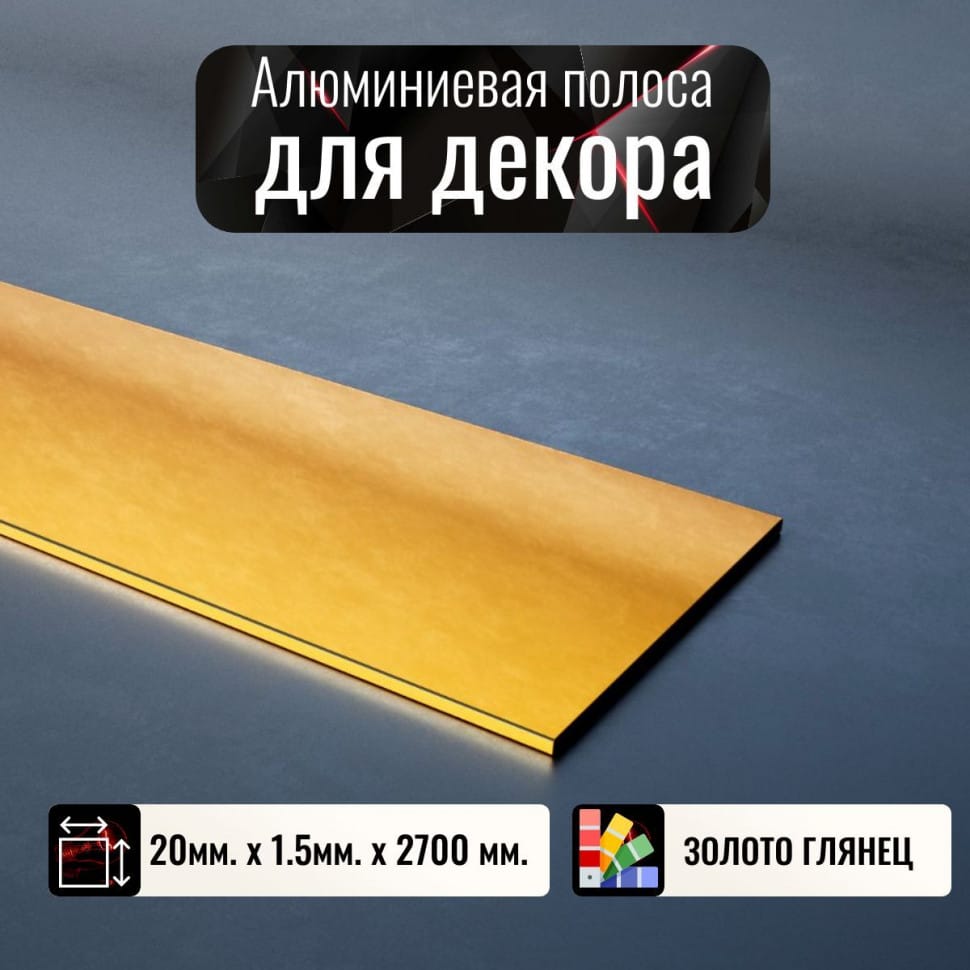 Алюминиевая полоса декоративный молдинг 20х1,5мм золото/глянец длина 2,7м фото 1 &mdash; DIELE