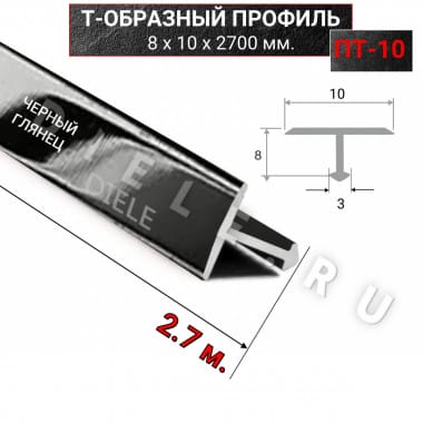 Алюминиевый Т образный стыкоперекрывающий порог ПТ 10мм черный/глянец 2,7м. &mdash; DIELE
