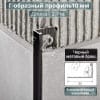 Алюминиевый Г-образный профиль для плитки ПО-Г10мм браш черный/мат 2,7м. длина фото 1 &mdash; DIELE