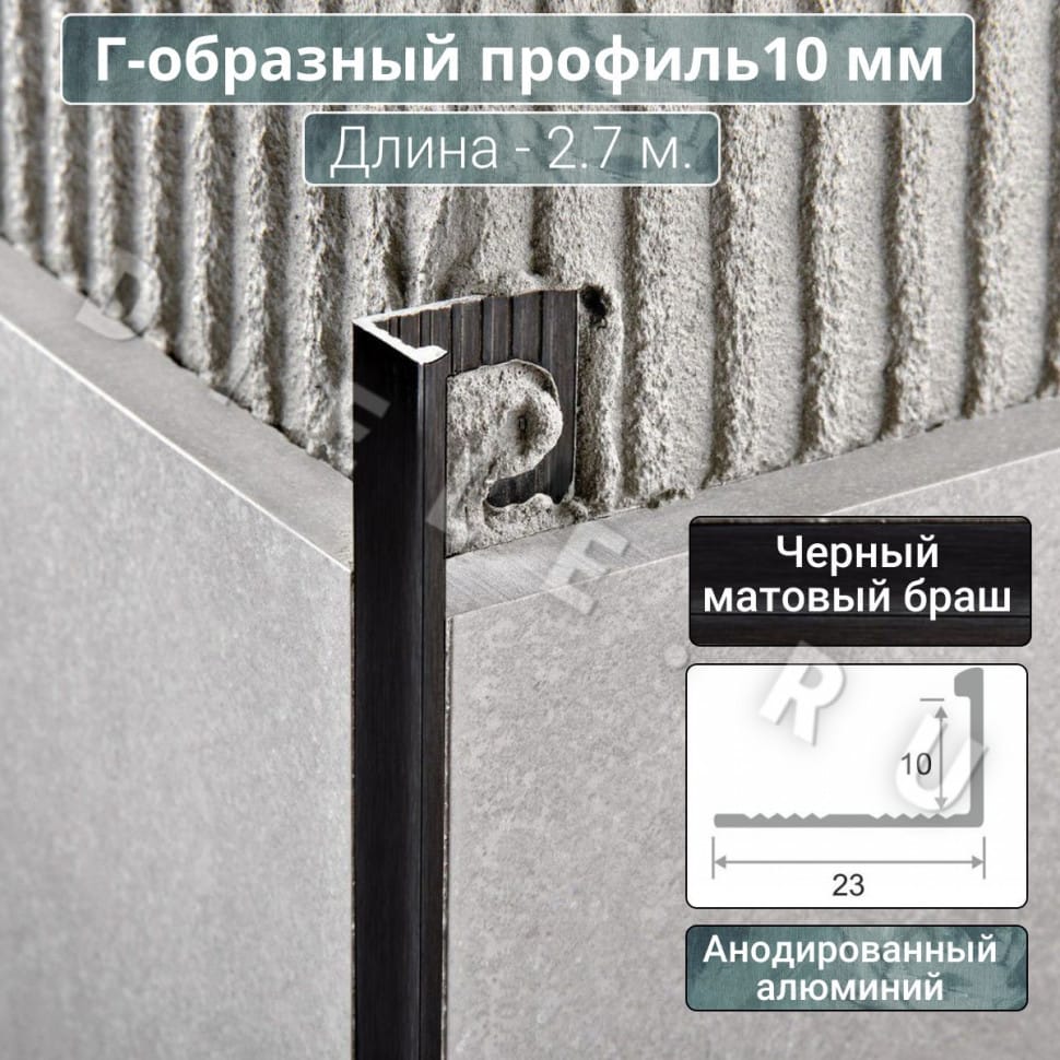Алюминиевый Г-образный профиль для плитки ПО-Г10мм браш черный/мат 2,7м. длина фото 1 &mdash; DIELE