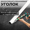 Алюминиевый анодированный декоративный уголок ПН 40х40мм белый длина 2,7 м. фото 4 &mdash; DIELE