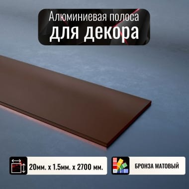 Алюминиевая полоса декоративный молдинг 20х1,5мм бронза/мат длина 2,7м &mdash; DIELE