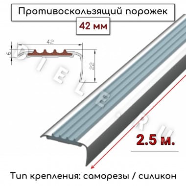 Профиль противоскользящий алюминиевый с резиновой вставкой на ступени Серый 42х6х22мм длина 2.5м &mdash; DIELE