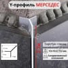 Алюминиевый Профиль Мерседес Y-образный для плитки ПО 97 серебро глянец 2.7м. фото 1 &mdash; DIELE