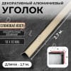 Алюминиевый анодированный декоративный уголок ПН 10х10мм слоновая кость длина 2,7 м. фото 1 &mdash; DIELE