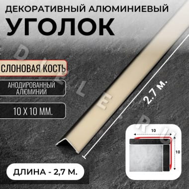 Алюминиевый анодированный декоративный уголок ПН 10х10мм слоновая кость длина 2,7 м. &mdash; DIELE