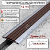 Профиль противоскользящий алюминиевый с резиновой вставкой на ступени Коричневый 42х6мм длина 2.5м фото 1 &mdash; DIELE