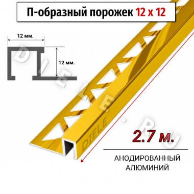 Алюминиевый квадратный П-образный профиль с закладной частью ПО-П12х12 золото/глянец 2,7 м. &mdash; DIELE