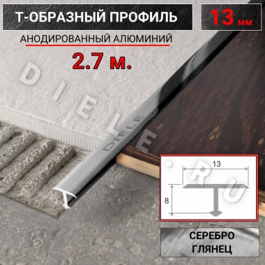 Алюминиевый Т образный стыкоперекрывающий порог ПТ 13мм серебро/глянец 2,7м. &mdash; DIELE