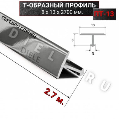 Алюминиевый Т образный стыкоперекрывающий порог ПТ 13мм серебро/глянец 2,7м. &mdash; DIELE
