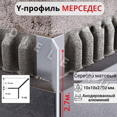 Алюминиевый Профиль Мерседес Y-образный для плитки ПО 97 серебро матовый 2.7м. &mdash; DIELE