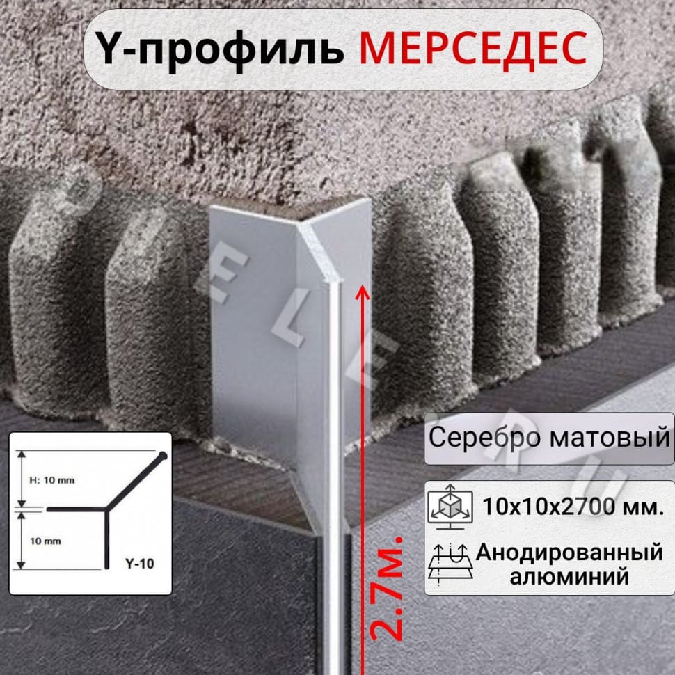 Алюминиевый Профиль Мерседес Y-образный для плитки ПО 97 серебро матовый 2.7м. фото 1 &mdash; DIELE