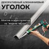 Алюминиевый анодированный декоративный уголок ПН 15х15мм светло-серый муар длина 2,7 м. фото 4 &mdash; DIELE