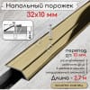 Порог алюминиевый разноуровневый с перепадом 10мм ПО-32х10 золото/глянец 2.7м. фото 1 &mdash; DIELE