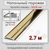 Порог алюминиевый разноуровневый с перепадом 10мм ПО-32х10 золото/глянец 2.7м. фото 2 &mdash; DIELE