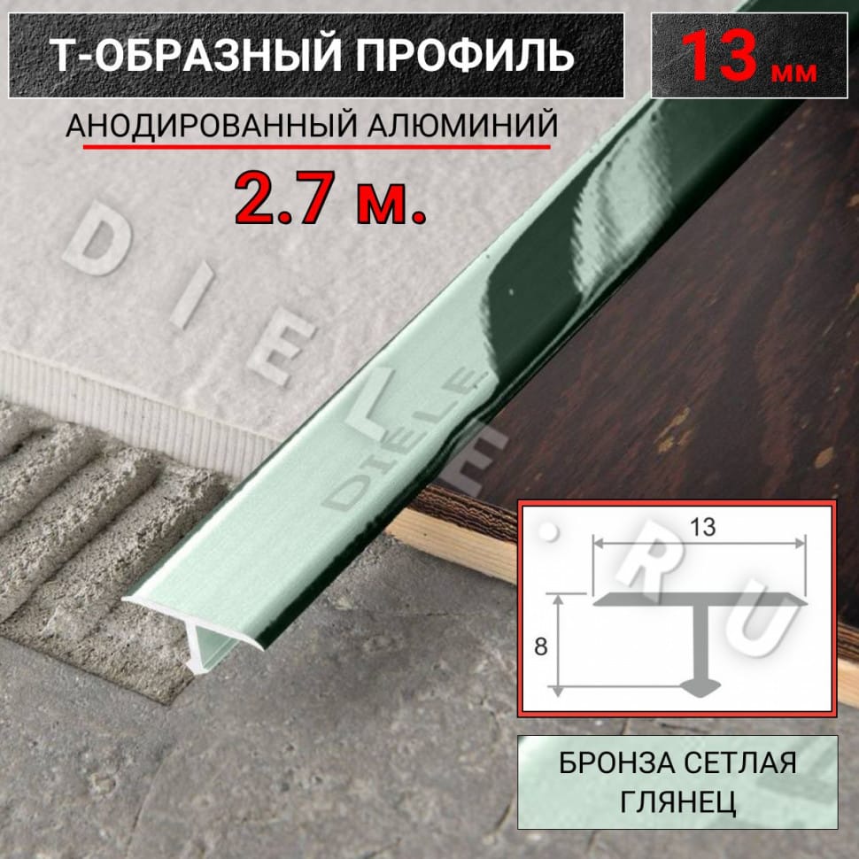 Алюминиевый Т образный стыкоперекрывающий порог ПТ 13мм бронза светлая/глянец 2,7м. фото 1 &mdash; DIELE