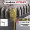 Алюминиевый Профиль Мерседес Y-образный для плитки ПО 97 золото глянец 2,7 м. фото 1 &mdash; DIELE