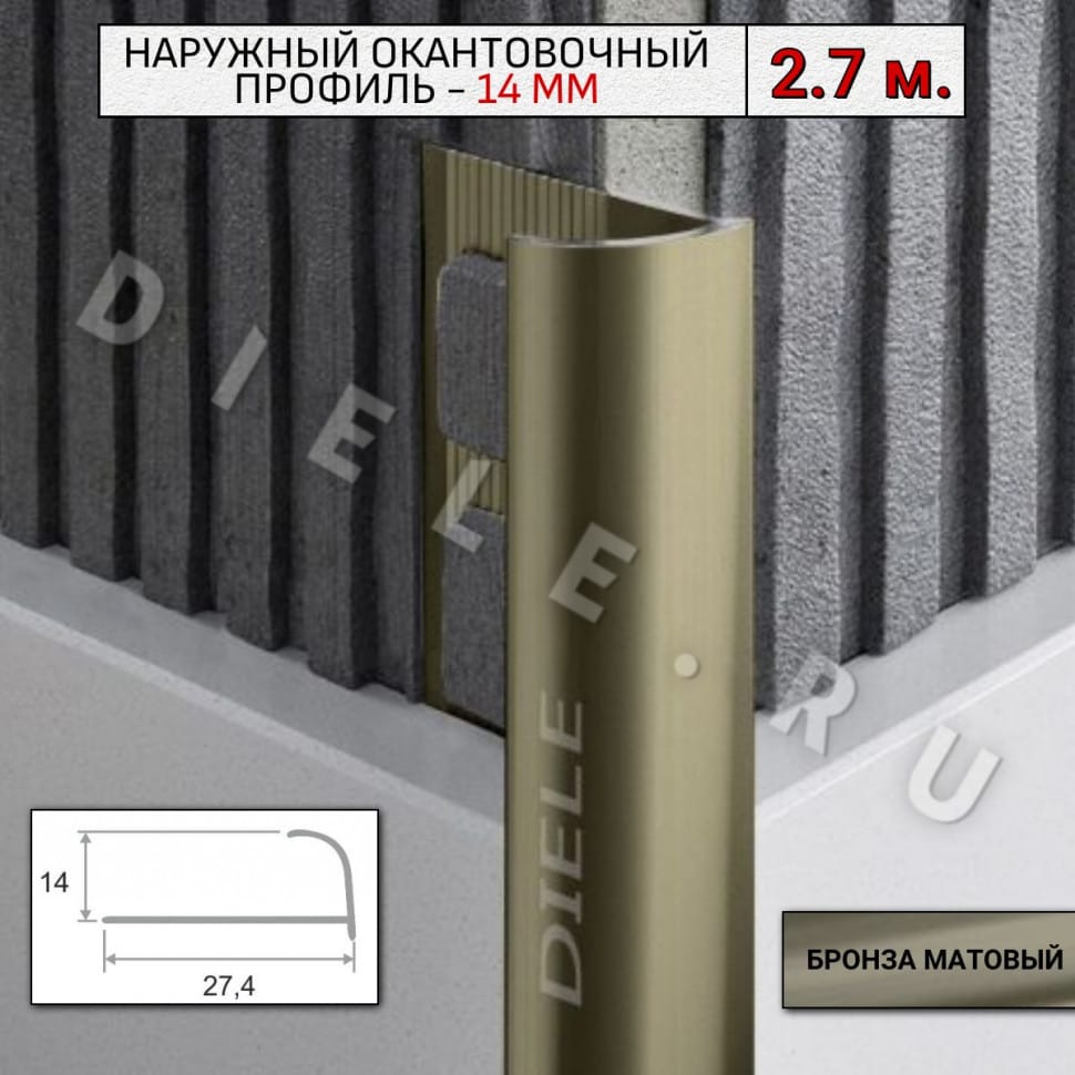 Алюминиевый окантовочный профиль для плитки наружный ПО-14мм бронза/мат 2,7м. фото 1 &mdash; DIELE