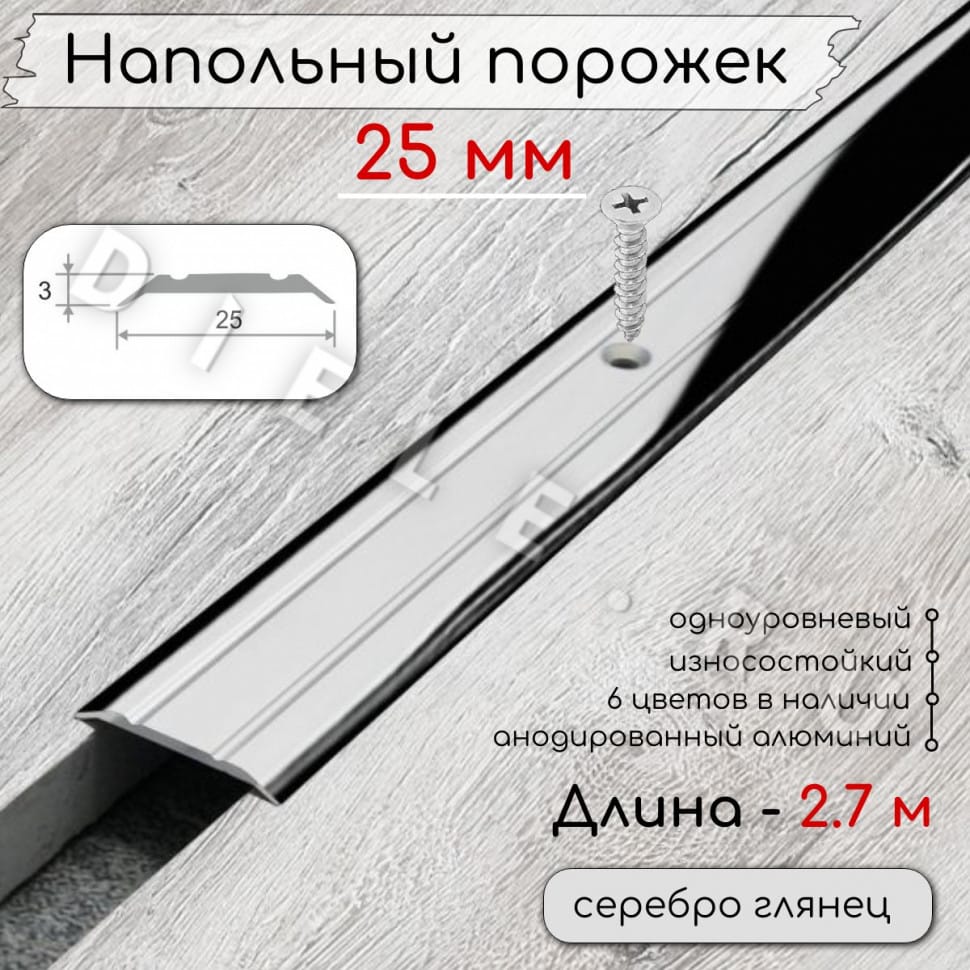 Порог алюминиевый напольный с отверстиями ПО-25мм серебро/глянец 2,7м. фото 1 &mdash; DIELE