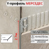 Алюминиевый Профиль Мерседес Y-образный для плитки ПО-y001 серебро глянец 2.7м. фото 1 &mdash; DIELE