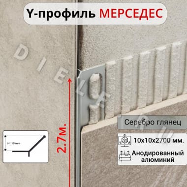 Алюминиевый Профиль Мерседес Y-образный для плитки ПО-y001 серебро глянец 2.7м. &mdash; DIELE