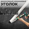 Алюминиевый анодированный декоративный уголок ПН 10х10мм серебро/глянец длина 2,7 м. фото 4 &mdash; DIELE
