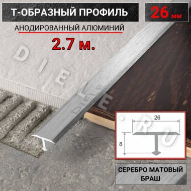 Алюминиевый Т образный стыкоперекрывающий порог ПТ 26мм браш серебро/мат 2,7м. &mdash; DIELE