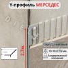 Алюминиевый Профиль Мерседес Y-образный для плитки ПО-y001 серебро матовый 2.7м. фото 1 &mdash; DIELE