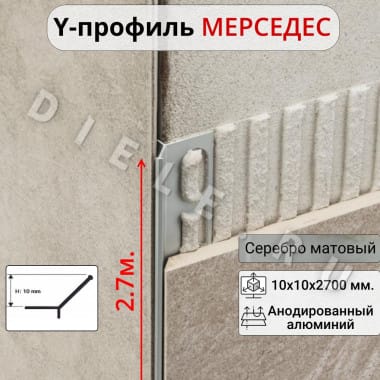 Алюминиевый Профиль Мерседес Y-образный для плитки ПО-y001 серебро матовый 2.7м. &mdash; DIELE