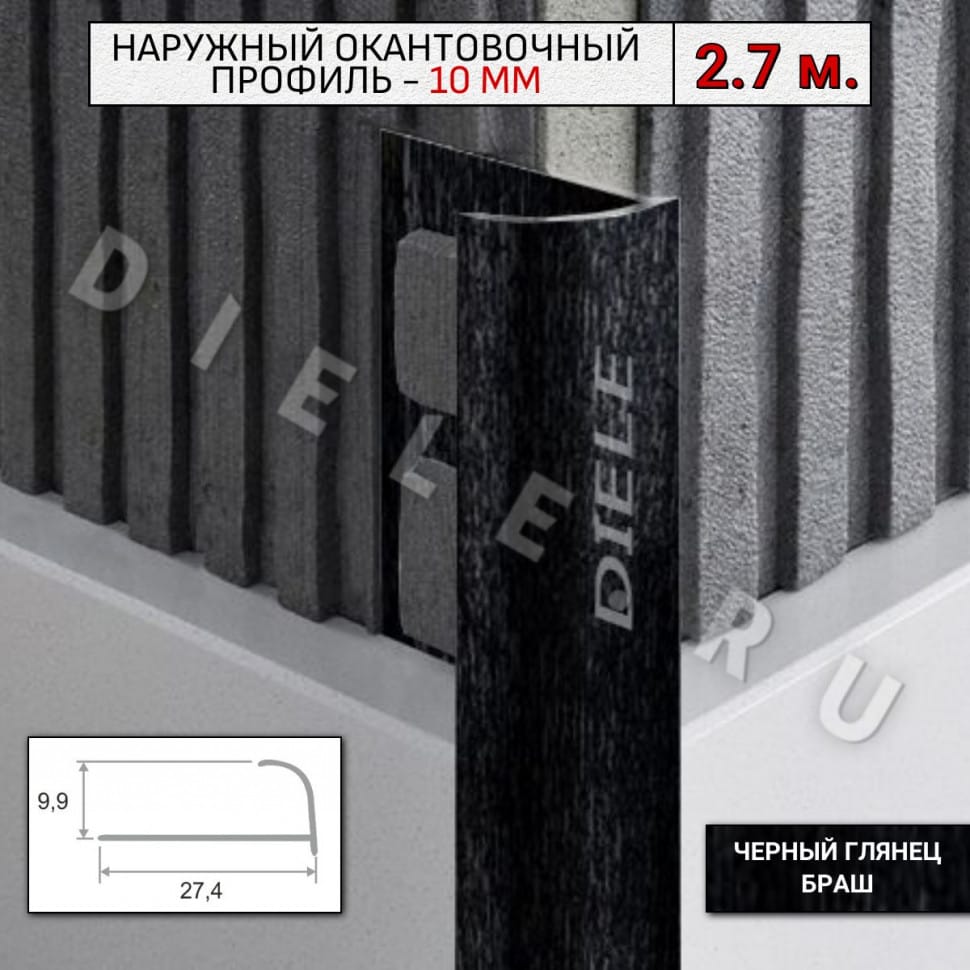 Алюминиевый окантовочный профиль для плитки наружный ПО-10мм браш черный/глянец 2,7м. фото 1 &mdash; DIELE