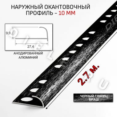 Алюминиевый окантовочный профиль для плитки наружный ПО-10мм браш черный/глянец 2,7м. &mdash; DIELE