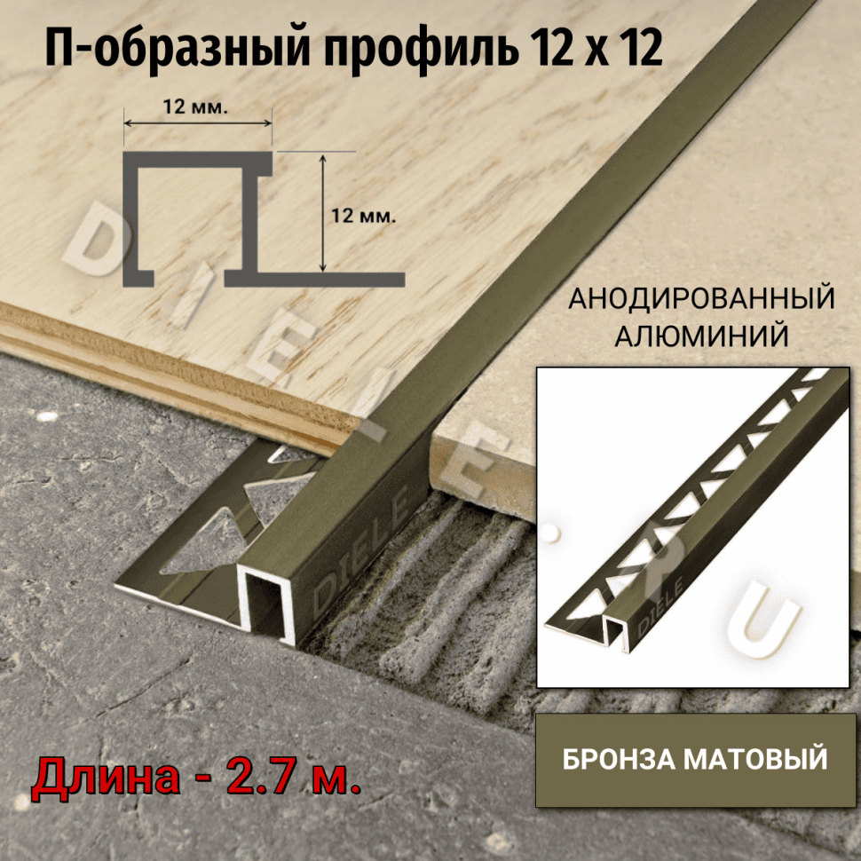 Алюминиевый квадратный П-образный профиль с закладной частью ПО-П12х12 бронза/мат 2,7 м. фото 1 &mdash; DIELE